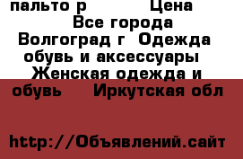 пальто р. 48-50 › Цена ­ 800 - Все города, Волгоград г. Одежда, обувь и аксессуары » Женская одежда и обувь   . Иркутская обл.